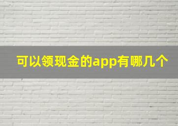 可以领现金的app有哪几个