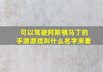 可以驾驶阿斯顿马丁的手游游戏叫什么名字来着