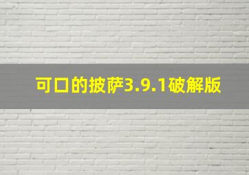 可口的披萨3.9.1破解版