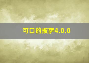 可口的披萨4.0.0