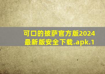 可口的披萨官方版2024最新版安全下载.apk.1