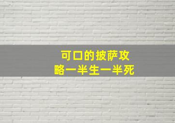 可口的披萨攻略一半生一半死