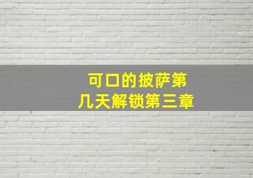 可口的披萨第几天解锁第三章