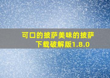 可口的披萨美味的披萨下载破解版1.8.0