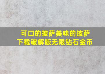 可口的披萨美味的披萨下载破解版无限钻石金币