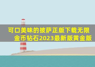 可口美味的披萨正版下载无限金币钻石2023最新版黄金版