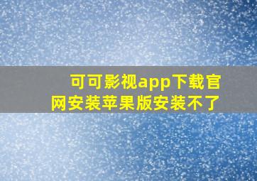 可可影视app下载官网安装苹果版安装不了