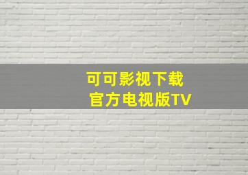 可可影视下载官方电视版TV