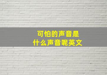 可怕的声音是什么声音呢英文