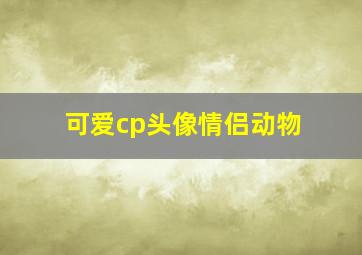 可爱cp头像情侣动物