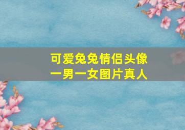 可爱兔兔情侣头像一男一女图片真人