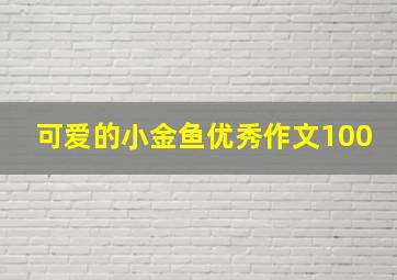 可爱的小金鱼优秀作文100