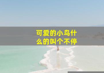 可爱的小鸟什么的叫个不停