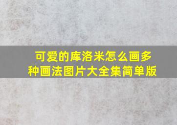 可爱的库洛米怎么画多种画法图片大全集简单版