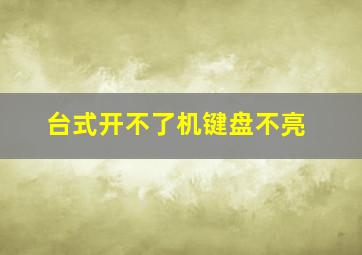 台式开不了机键盘不亮