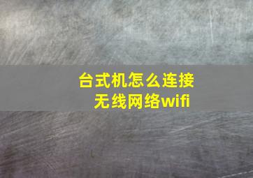 台式机怎么连接无线网络wifi