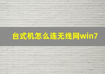 台式机怎么连无线网win7