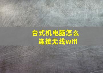 台式机电脑怎么连接无线wifi