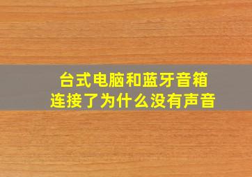 台式电脑和蓝牙音箱连接了为什么没有声音