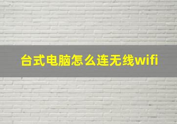 台式电脑怎么连无线wifi