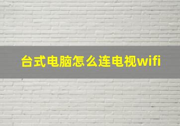 台式电脑怎么连电视wifi