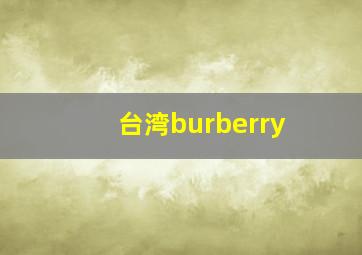 台湾burberry