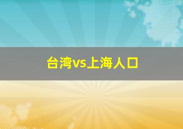 台湾vs上海人口