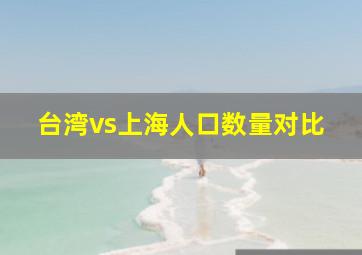 台湾vs上海人口数量对比