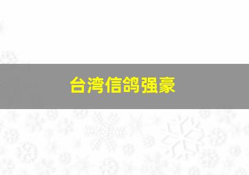 台湾信鸽强豪