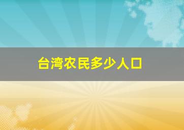 台湾农民多少人口