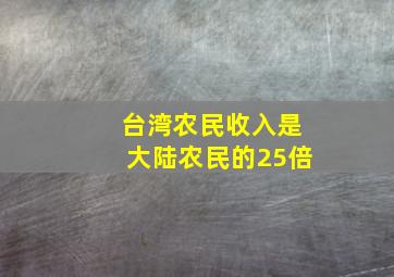 台湾农民收入是大陆农民的25倍