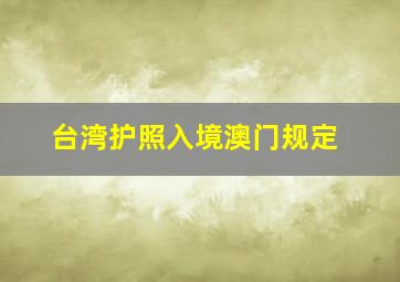 台湾护照入境澳门规定