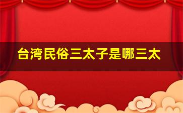 台湾民俗三太子是哪三太