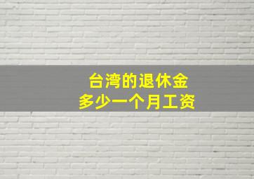 台湾的退休金多少一个月工资