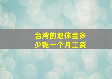 台湾的退休金多少钱一个月工资