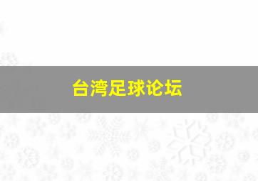 台湾足球论坛