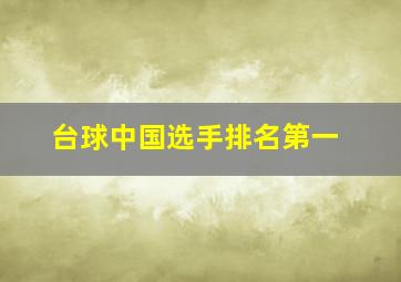 台球中国选手排名第一