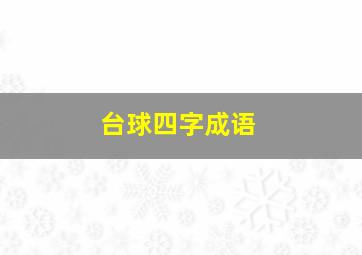 台球四字成语