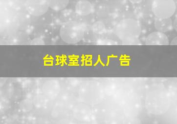 台球室招人广告