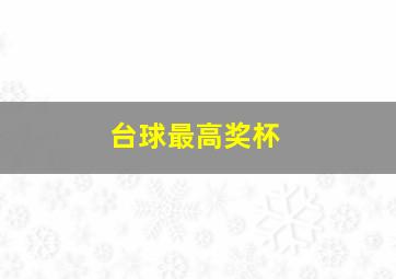 台球最高奖杯