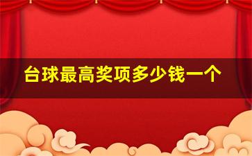 台球最高奖项多少钱一个