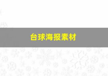 台球海报素材