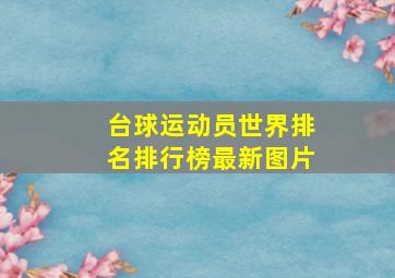 台球运动员世界排名排行榜最新图片