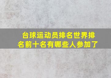 台球运动员排名世界排名前十名有哪些人参加了