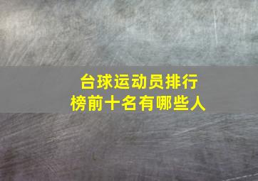 台球运动员排行榜前十名有哪些人