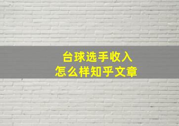 台球选手收入怎么样知乎文章