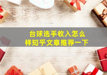 台球选手收入怎么样知乎文章推荐一下