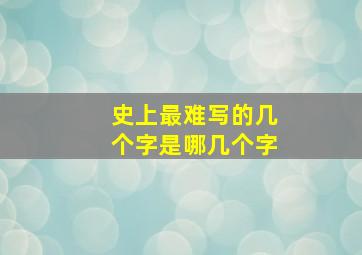 史上最难写的几个字是哪几个字