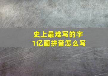 史上最难写的字1亿画拼音怎么写