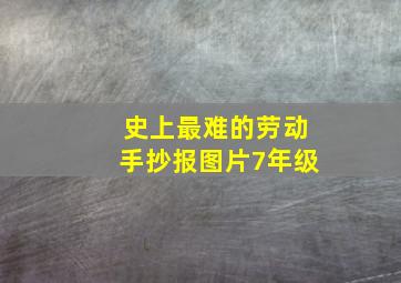 史上最难的劳动手抄报图片7年级